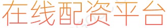 长胜证券_网络炒股配资_炒股工具