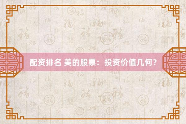 配资排名 美的股票：投资价值几何？