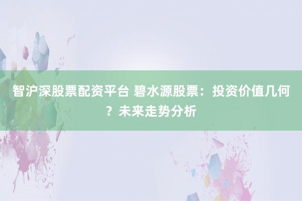 智沪深股票配资平台 碧水源股票：投资价值几何？未来走势分析