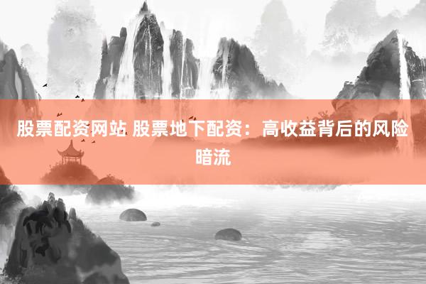 股票配资网站 股票地下配资:高收益背后的风险暗流
