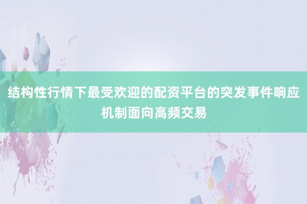 结构性行情下最受欢迎的配资平台的突发事件响应机制面向高频交易