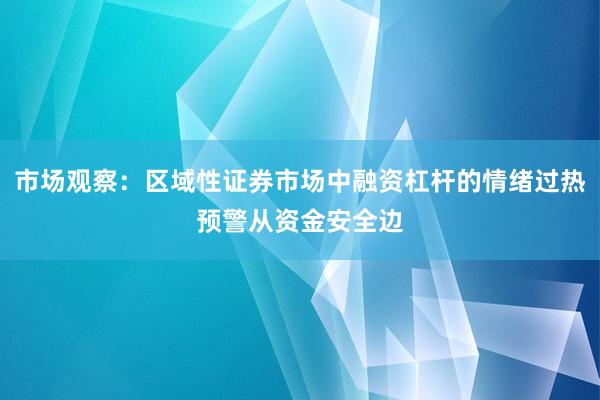 市场观察：区域性证券市场中融资杠杆的情绪过热预警从资金安全边