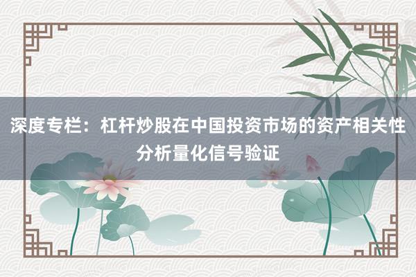深度专栏：杠杆炒股在中国投资市场的资产相关性分析量化信号验证