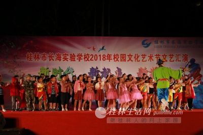 桂林市长海实验学校2018年校园文化艺术节文艺演出纪实
